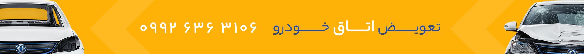 تعویض اتاق خودرو