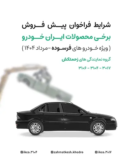 فراخوان پیش‌فروش ایران خودرو