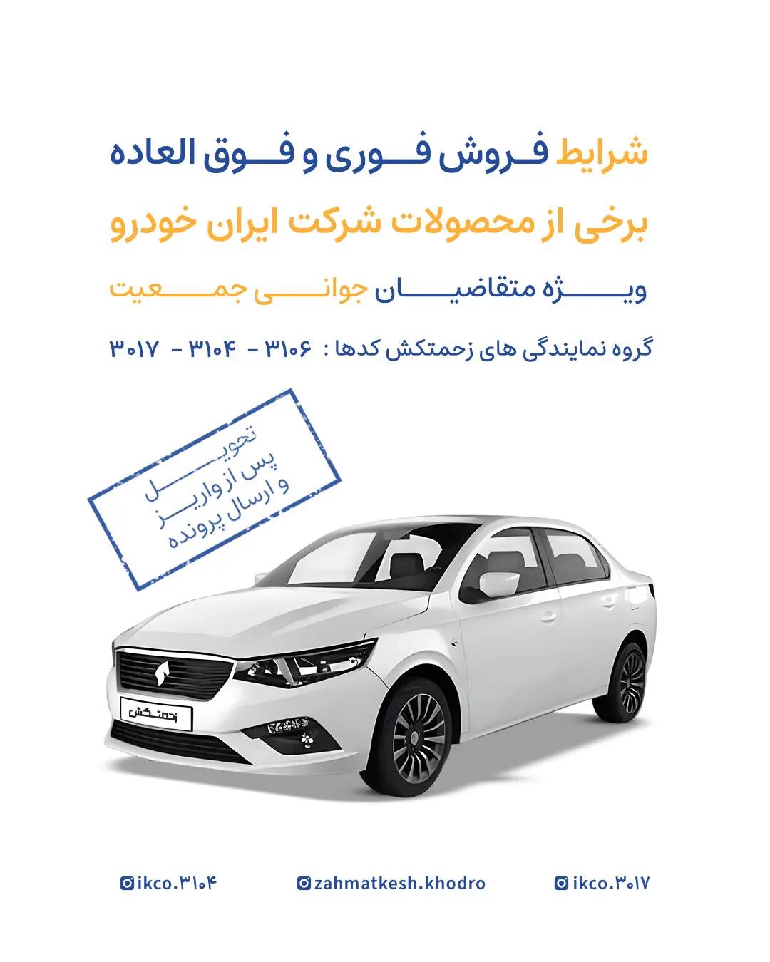 فروشفوري وفوق العاده برخي از محصوالت شركت ايران خودرو بدون قرعه كشي ( ويژه متقاضيان جواني جمعيت)