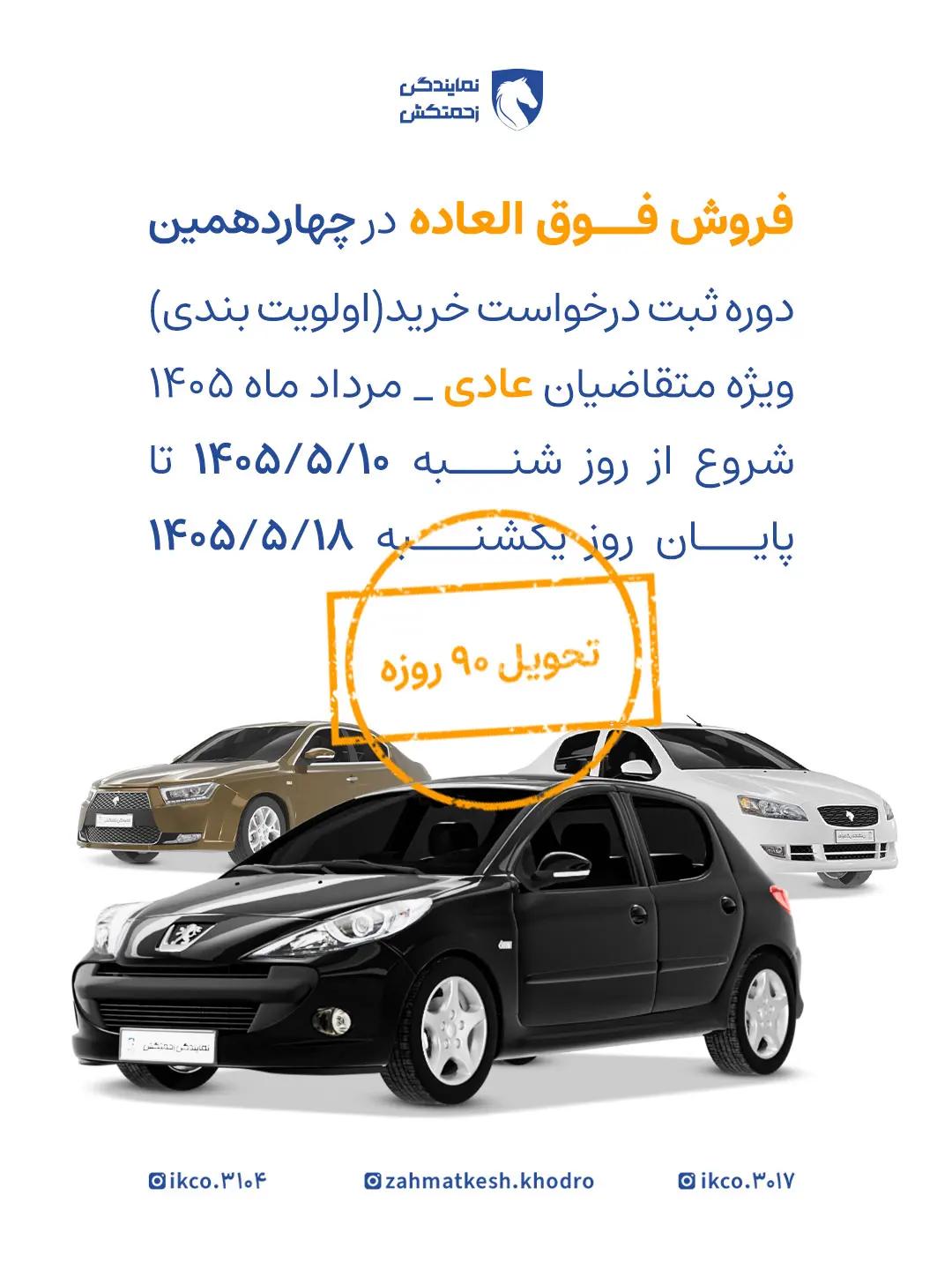 اطلاعيه_فروش_فوق_العاده_چهاردهمين_مرحله_مرداد_1405_01