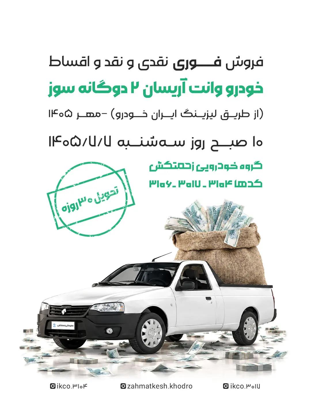 مهر_1405_فروش_فوری_نقدی_و_نقد_و_اقساط_آریسان_01.jpg