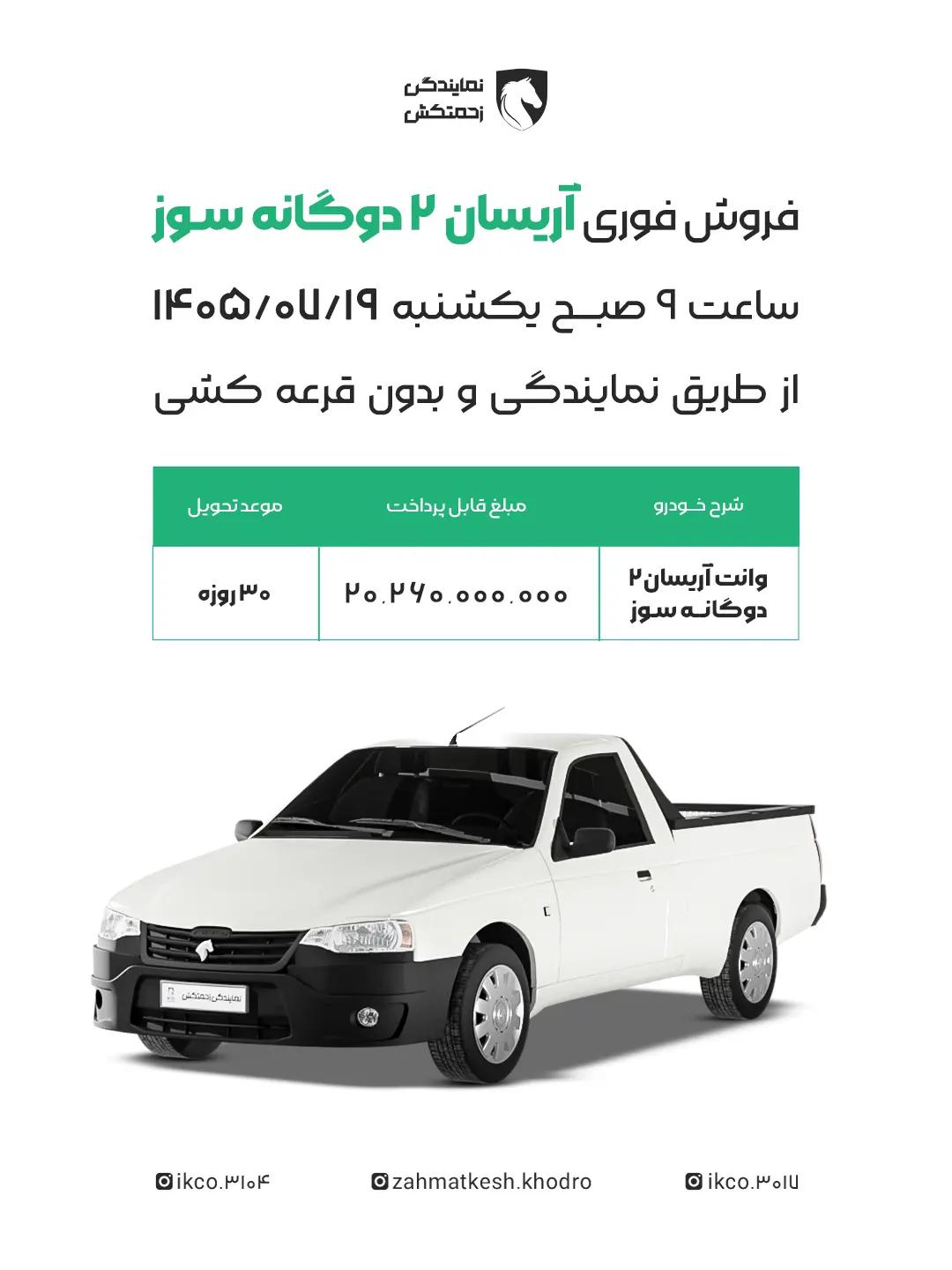 فروش فوری وانت آریسان مهر 1405.jpg