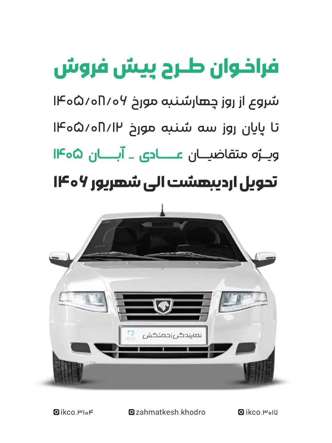 فراخوان پیش فروش طرح عادی آبان 1406 نمایندگی زحمتکش مشهد