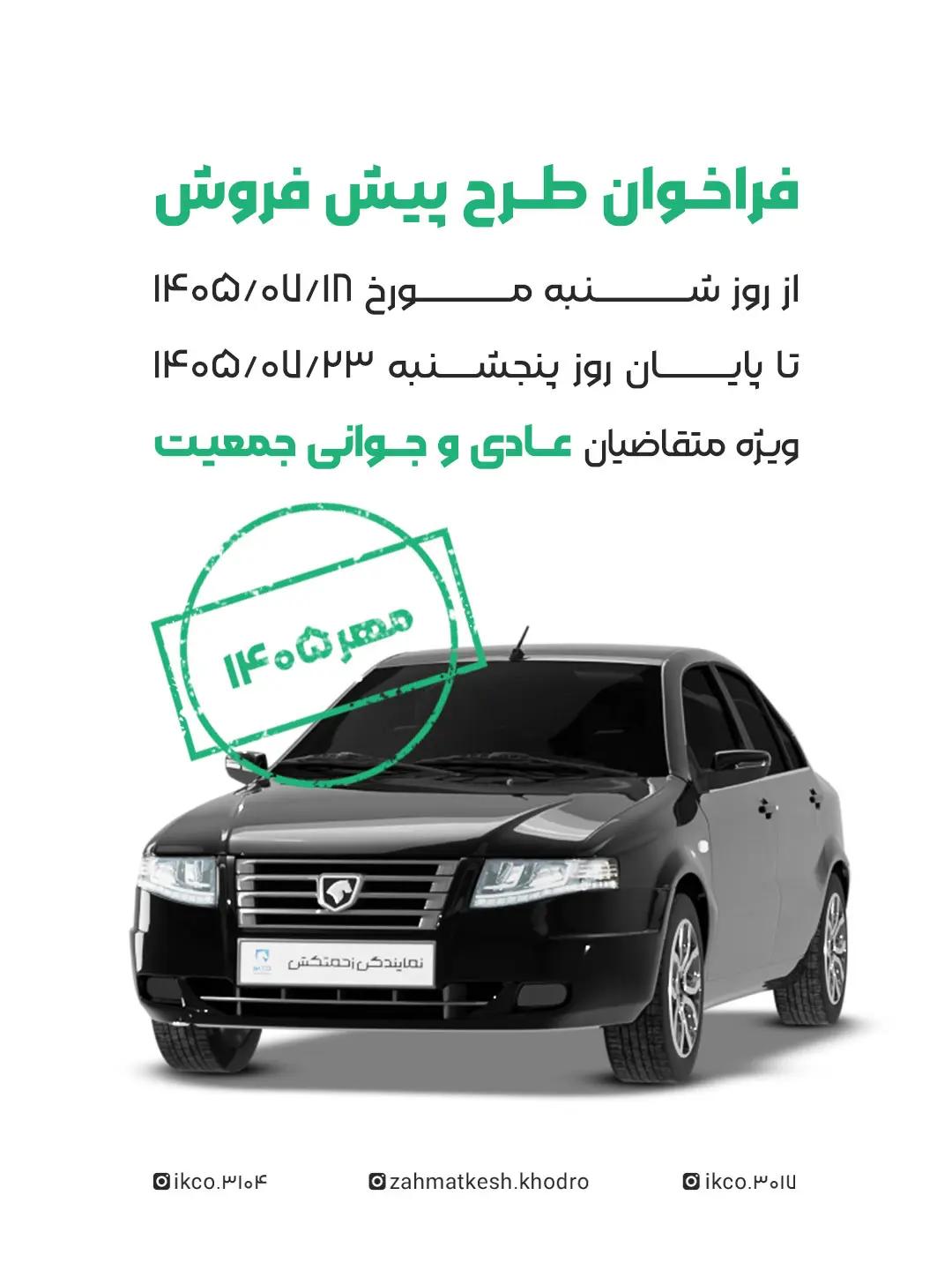 فراخوان پیش‌فروش محصولات ایران‌خودرو اعلام شد!