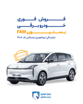 خودرو برقی بستیونFAW-فروش فوری
