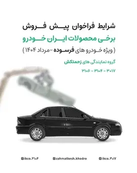 فراخوان پیش‌فروش ایران خودرو