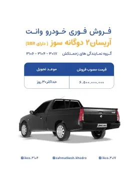 فراخوان فروش فوری آریسان 2 دوگانه سوز