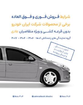 فروش فوری بدون قرعه کشی ایرانخودرو
