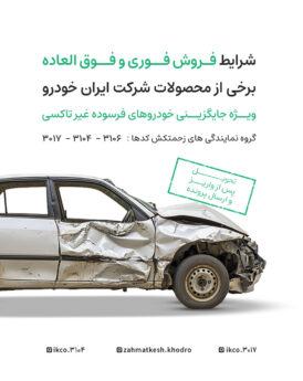 فروش فوری و فوق‌العاده ایران‌خودرو ویژه طرح جایگزینی خودروهای فرسوده