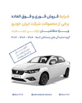 فروشفوري وفوق العاده برخي از محصوالت شركت ايران خودرو بدون قرعه كشي ( ويژه متقاضيان جواني جمعيت)