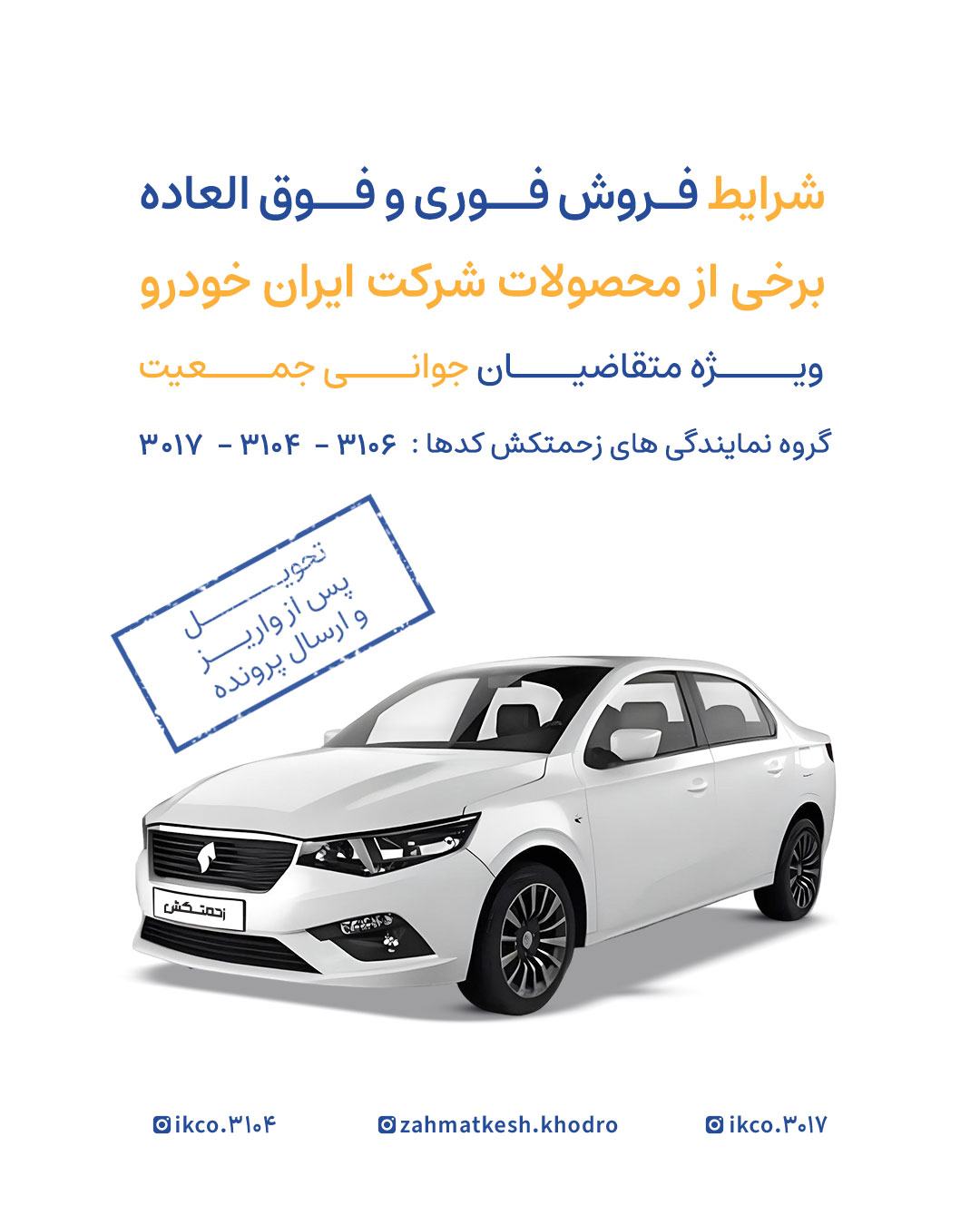 فروشفوري وفوق العاده برخي از محصوالت شركت ايران خودرو بدون قرعه كشي ( ويژه متقاضيان جواني جمعيت)