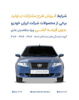 طرح مشارکت در تولید ایران‌خودرو ویژه عموم متقاضیان