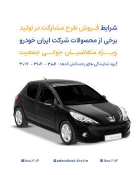 طرح مشارکت در تولید ایران‌خودرو ویژه مادران و جوانی جمعیت