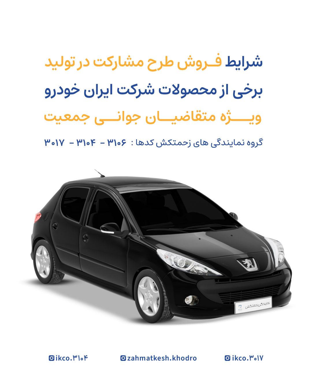 طرح مشارکت در تولید ایران‌خودرو ویژه مادران و جوانی جمعیت