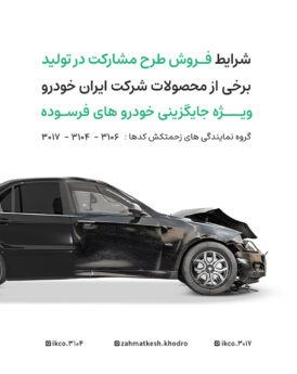 طرح مشارکت در تولید ایران‌خودرو ویژه خودروهای فرسوده