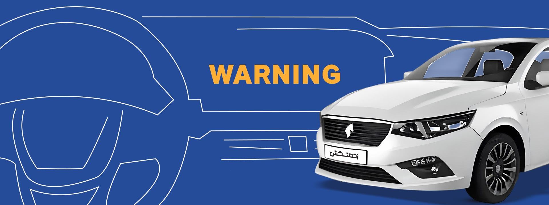چراغ‌های هشدار داشبورد، چه زمانی نیاز به سرویس در نمایندگی است؟