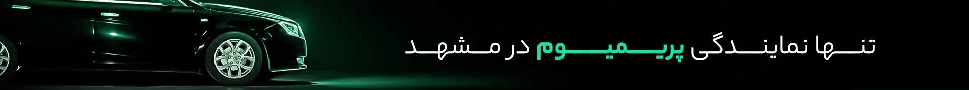 تنها نمایندگی پریمیوم مشهد