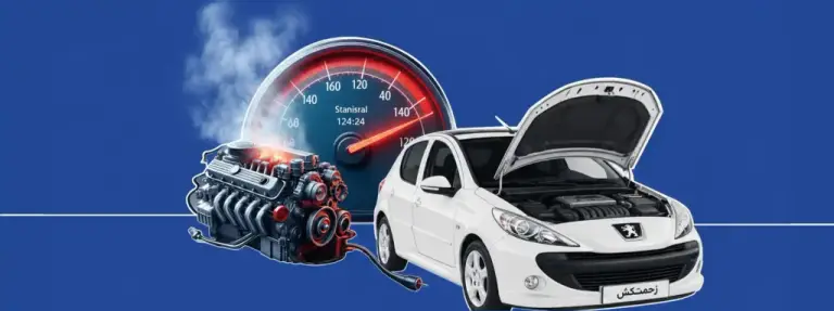 وقتی موتور خودرو جوش آورد چه کار کنیم؟ خدمات نمایندگی زحمتکش مشهد